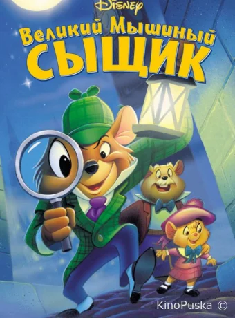 постер к смотреть бесплатно Великий мышиный сыщик / The Great Mouse Detective 1986