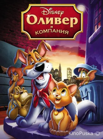 постер к смотреть бесплатно Оливер и компания / Oliver & Company 1988