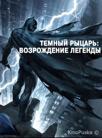 постер к смотреть бесплатно Темный рыцарь: Возрождение легенды. Часть 1 / Бэтмен: Возвращение Темного рыцаря, Часть 1 / Batman: The Dark Knight Returns, Part 1 2012