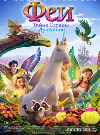 смотреть бесплатно Феи: Тайна страны драконов / Bayala: A Magical Adventure 2019