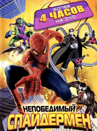 постер к Смотреть сериал Непобедимый Спайдермен / Spider-Man Unlimited 1999 онлайн 2 сезон 14 серия