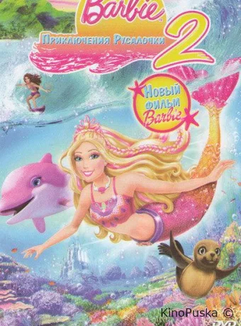 постер к смотреть бесплатно Барби: Приключения Русалочки 2 / Barbie in a Mermaid Tale 2 2011