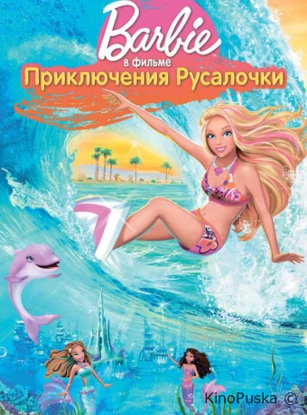 смотреть бесплатно Барби: Приключения Русалочки / Barbie in a Mermaid Tale 2010