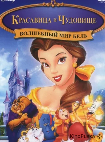 постер к смотреть бесплатно Волшебный мир Бель / Belle's Magical World 1998