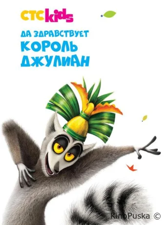 Смотреть сериал Да здравствует король Джулиан / All Hail King Julien 2014 онлайн 6 сезон 14 серия