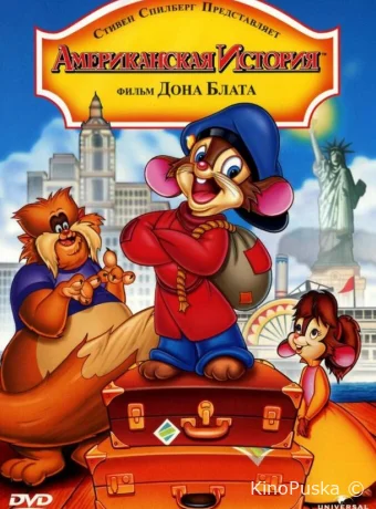 смотреть бесплатно Американская история / An American Tail 1986