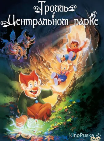 постер к смотреть бесплатно Тролль в Центральном парке / A Troll in Central Park 1994