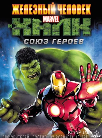 смотреть бесплатно Железный человек и Халк: Союз героев / Iron Man & Hulk: Heroes United 2013