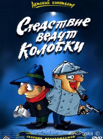 Смотреть сериал Следствие ведут Колобки /  1986 онлайн 2 сезон 5 серия