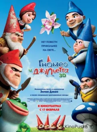 постер к смотреть бесплатно Гномео и Джульетта / Gnomeo and Juliet 2011