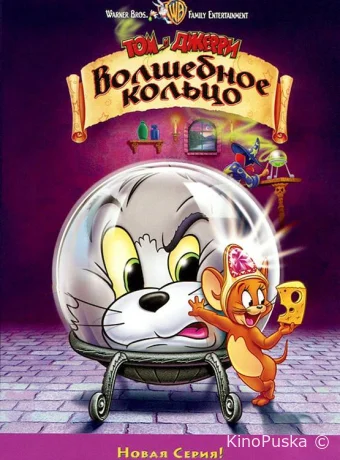 смотреть бесплатно Том и Джерри: Волшебное кольцо / Tom and Jerry: The Magic Ring 2002