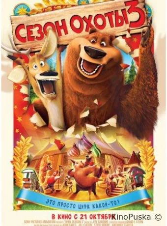 постер к смотреть бесплатно Сезон охоты 3 / Open Season 3 2010
