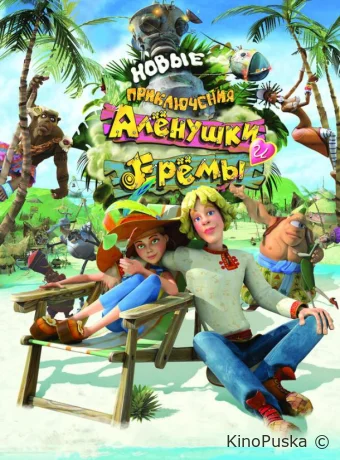 смотреть бесплатно Новые приключения Аленушки и Еремы /  2009