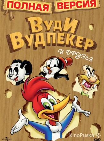 Смотреть сериал Приключения Вуди и его друзей / The Woody Woodpecker Show 1957 онлайн 2 сезон 90 серия