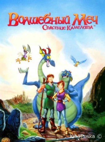 постер к смотреть бесплатно Волшебный меч: Спасение Камелота / Quest for Camelot 1998