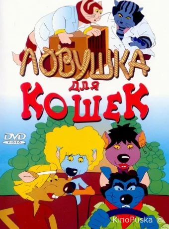 постер к смотреть бесплатно Ловушка для кошек / Macskafogó 1986