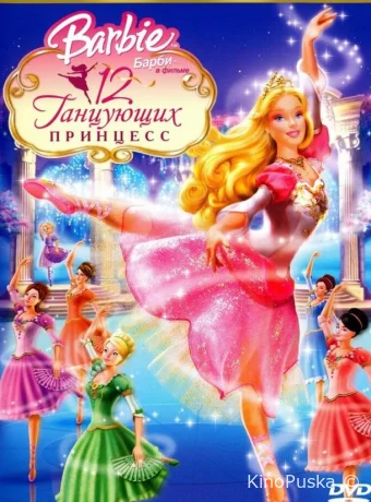 постер к смотреть бесплатно Барби: 12 танцующих принцесс / Barbie in the 12 Dancing Princesses 2006