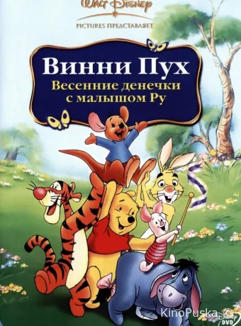 постер к смотреть бесплатно Винни Пух: Весенние денёчки с малышом Ру / Winnie the Pooh: Springtime with Roo 2003