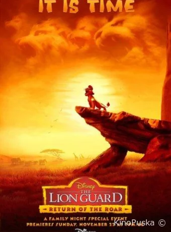 постер к смотреть бесплатно Хранитель Лев: Герои саванны / The Lion Guard: Return of the Roar 2015