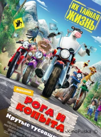 смотреть бесплатно Рога и копыта / Barnyard 2006