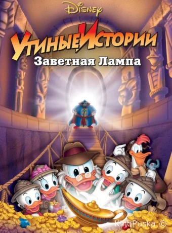 смотреть бесплатно Утиные истории: Заветная лампа / DuckTales the Movie: Treasure of the Lost Lamp 1990