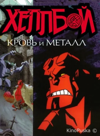 смотреть бесплатно Хеллбой: Кровь и металл / Hellboy Animated: Blood and Iron 2007