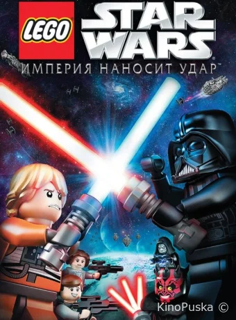 смотреть бесплатно Lego Звездные войны: Империя наносит удар / Lego Star Wars: The Empire Strikes Out 2012