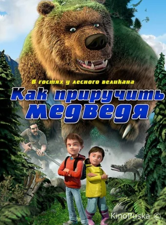 постер к смотреть бесплатно Как приручить медведя / Den kæmpestore bjørn 2011