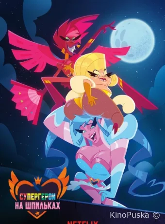 постер к Смотреть сериал Супергерои на шпильках / Super Drags 2018 онлайн 2 сезон 6 серия