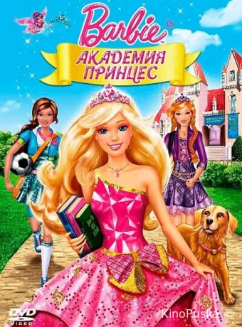 смотреть бесплатно Барби: Академия принцесс / Barbie: Princess Charm School 2011
