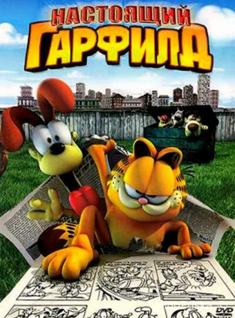 смотреть бесплатно Настоящий Гарфилд / Garfield Gets Real 2007