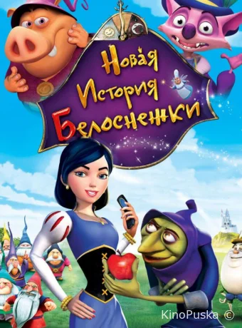 постер к смотреть бесплатно Новая история Белоснежки / Happily N'Ever After 2 2009