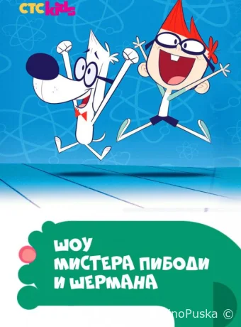 Смотреть сериал Шоу мистера Пибоди и Шермана / The Mr. Peabody & Sherman Show 2015 онлайн 5 сезон 24 серия