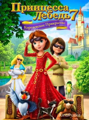 постер к смотреть бесплатно Принцесса Лебедь 7: Королевское прикрытие / The Swan Princess: Royally Undercover 2017