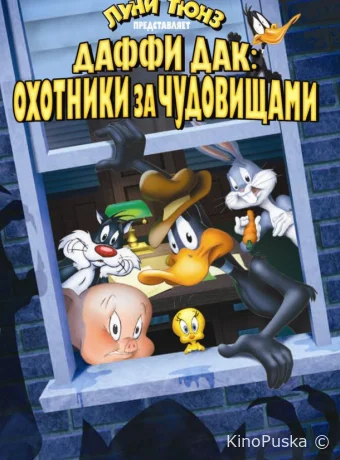 смотреть бесплатно Даффи Дак: Охотники за чудовищами / Daffy Duck's Quackbusters 1988