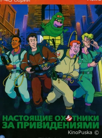Смотреть сериал Настоящие охотники за привидениями / The Real Ghost Busters 1986 онлайн 8 сезон 5 серия