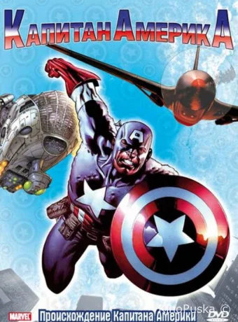 постер к Смотреть сериал Капитан Америка / Captain America 1966 онлайн 2 сезон 14 серия
