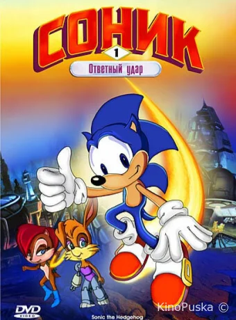 Смотреть сериал Соник: Энергетический камень / Sonic the Hedgehog 1993 онлайн 3 сезон 13 серия