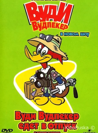 постер к Смотреть сериал Вуди Вудпеккер / The Woody Woodpecker Show 1999 онлайн 4 сезон 14 серия