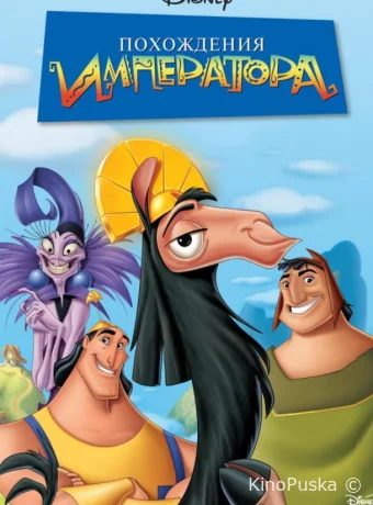 постер к смотреть бесплатно Похождения императора / The Emperor's New Groove 2000