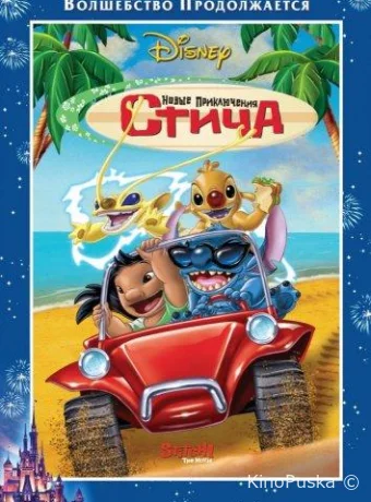 смотреть бесплатно Новые приключения Стича / Stitch! The Movie 2003