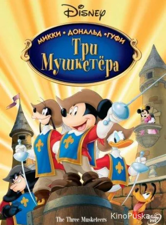 постер к смотреть бесплатно Три мушкетера. Микки, Дональд, Гуфи / Mickey, Donald, Goofy: The Three Musketeers 2004