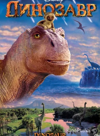 смотреть бесплатно Динозавр / Dinosaur 2000