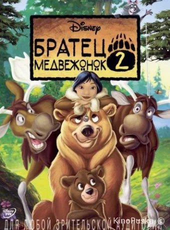 постер к смотреть бесплатно Братец медвежонок 2: Лоси в бегах / Brother Bear 2 2006