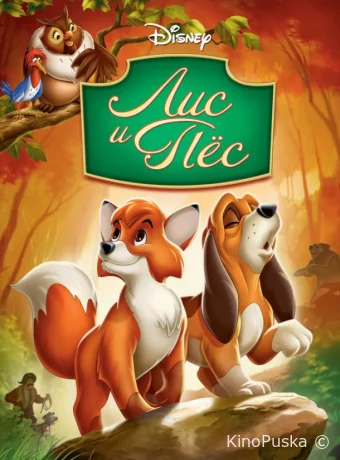 смотреть бесплатно Лис и пёс / The Fox and the Hound 1981