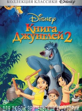 смотреть бесплатно Книга джунглей 2 / The Jungle Book 2 2003
