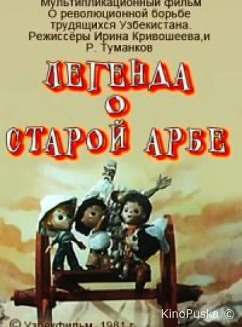 постер к смотреть бесплатно Легенда о старой арбе /  1981