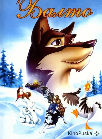 постер к смотреть бесплатно Балто / Balto 1995