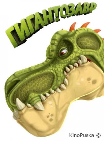 постер к Смотреть сериал Гигантозавр / Gigantosaurus 2019 онлайн 3 сезон 53 серия