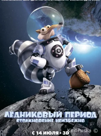 постер к смотреть бесплатно Ледниковый Период 5: Столкновение Неизбежно / Ice Age 5: Collision Course 2016